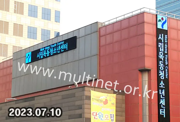 목동청소년수련관 본관 전면/측면 2대 설치(320mm 전면:3단26열 / 측면:24단3열 풀칼라전광판)