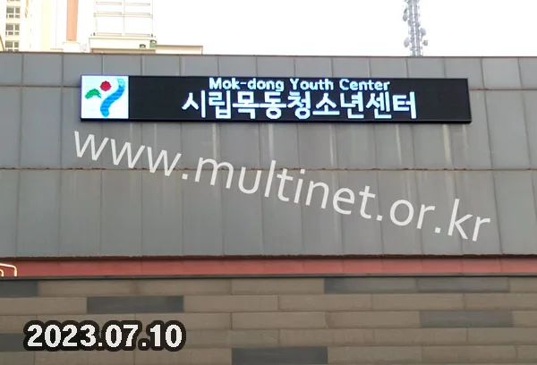 목동청소년수련관 본관 전면/측면 2대 설치(320mm 전면:3단26열 / 측면:24단3열 풀칼라전광판)