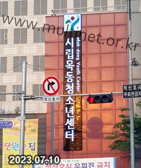 목동청소년수련관 본관 전면/측면 2대 설치(320mm 전면:3단26열 / 측면:24단3열 풀칼라전광판)