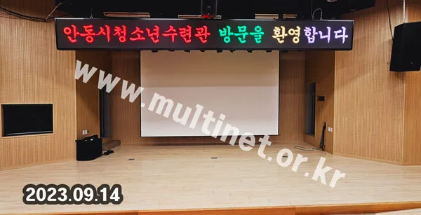 안동시 청소년수련관 대강당 (160mm 4단44열 풀컬러전광판)