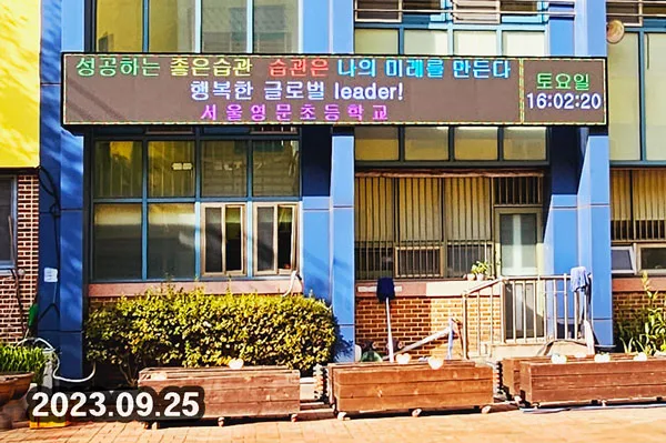 서울영문초등학교 (160mm 6단48열 풀컬러전광판)
