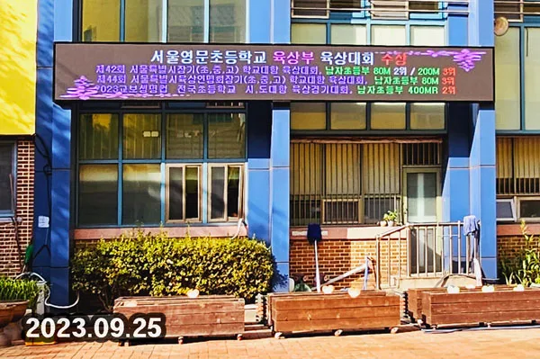 서울영문초등학교 (160mm 6단48열 풀컬러전광판)