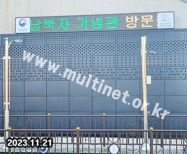 임진각(6.25전쟁 납북자 기념관) (320mm 2단17열 삼색전광판)