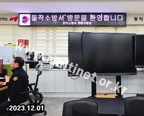 동작구 소방서 종합상황실 (96mm 4단40열 풀컬러전광판)