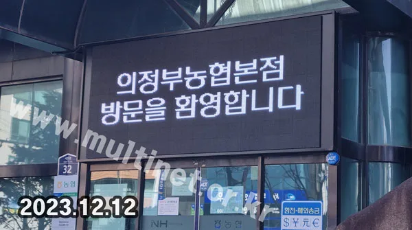 의정부농협 본점 2대설치 (정문입구 160mm9단20열/외벽 160mm8단38열 풀컬러전광판)
