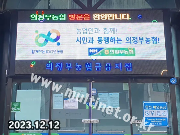 의정부농협 본점 2대설치 (정문입구 160mm9단20열/외벽 160mm8단38열 풀컬러전광판)