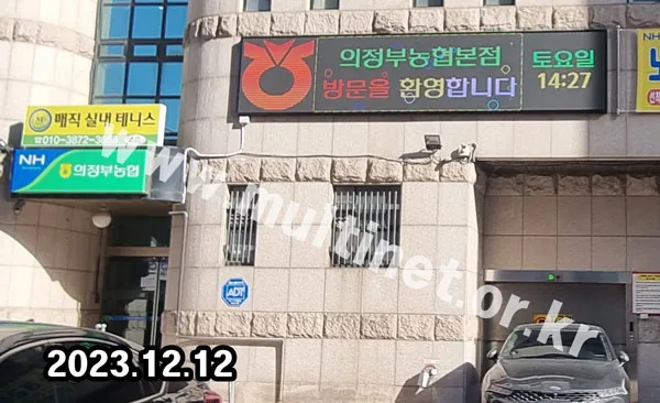 의정부농협 본점 2대설치 (정문입구 160mm9단20열/외벽 160mm8단38열 풀컬러전광판)