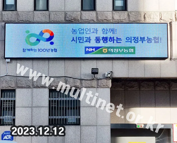 의정부농협 본점 2대설치 (정문입구 160mm9단20열/외벽 160mm8단38열 풀컬러전광판)