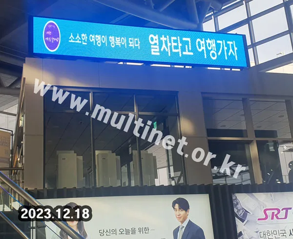 수서역(SRT) 역사내 2대 설치 (160mm 3단36열(양면)_6단36열(단면) 풀컬러전광판)