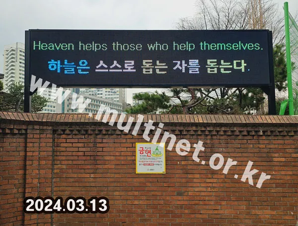 한양대학교 사범대학 부속고등학교 (96mm 10단46열 풀컬러전광판)