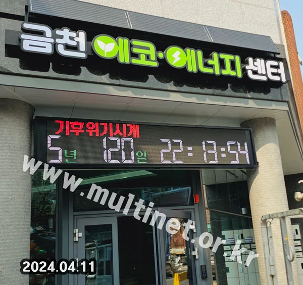 금천에코에너지센터 지구기후위기 시계전광판 (160mm 3단16열 풀컬러전광판)