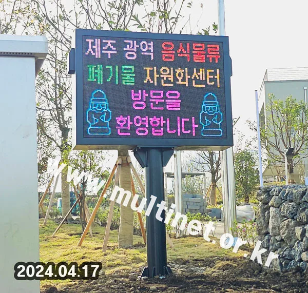 [환경전광판] 제주광역자원화시설 (160mm 7단10열 시스템 전광판)