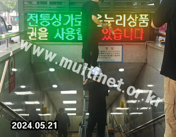 명동지하상가 (320mm 2단9열 삼색전광판)