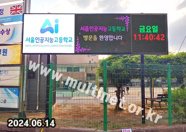 서울인공지능고등학교 (96mm 14단50열 풀컬러 전광판)