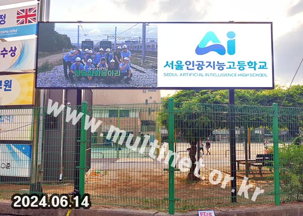 서울인공지능고등학교 (96mm 14단50열 풀컬러 전광판)