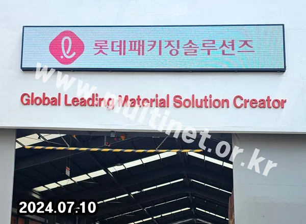 롯데알미늄 (안산1공장) (160mm 6단36열 풀컬러전광판)