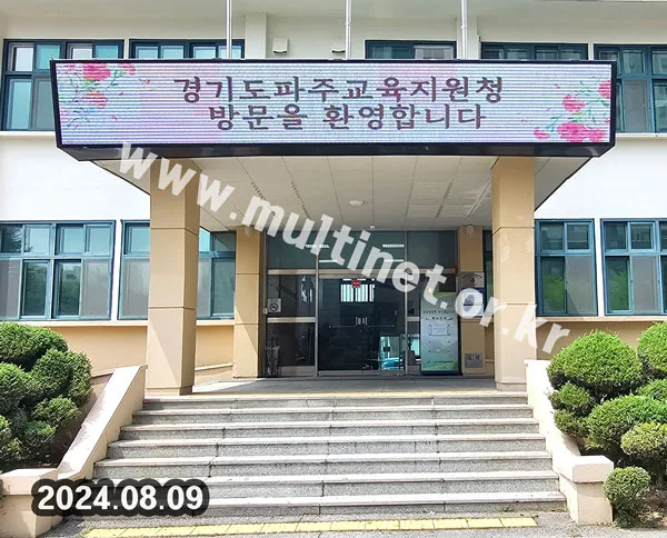 파주교육지원청 (160mm 6단42열 풀컬러전광판) 설치 모습