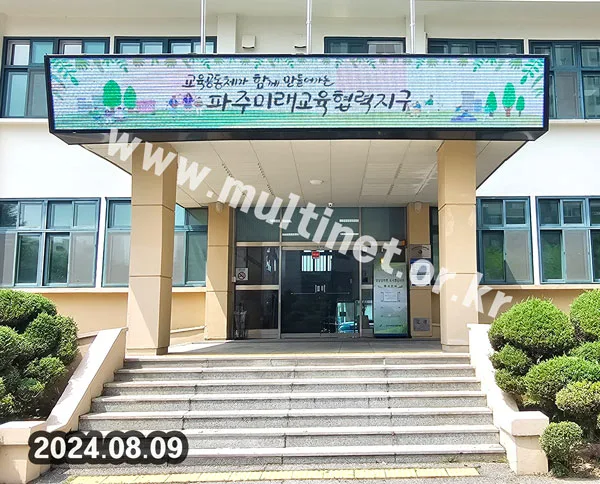 파주교육지원청 (160mm 6단42열 풀컬러전광판)