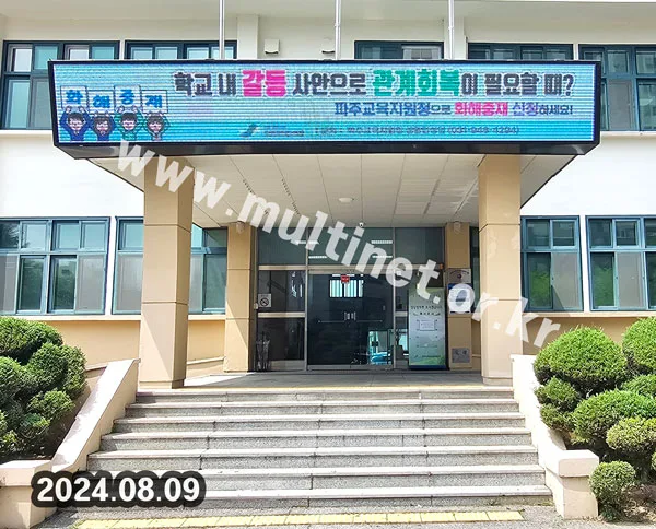 파주교육지원청 (160mm 6단42열 풀컬러전광판)