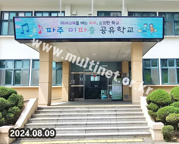 파주교육지원청 (160mm 6단42열 풀컬러전광판)