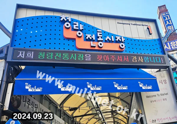청량전통시장 3대 설치 (160mm 2단36열_2단30열_2단26열 풀컬러전광판) 설치 모습