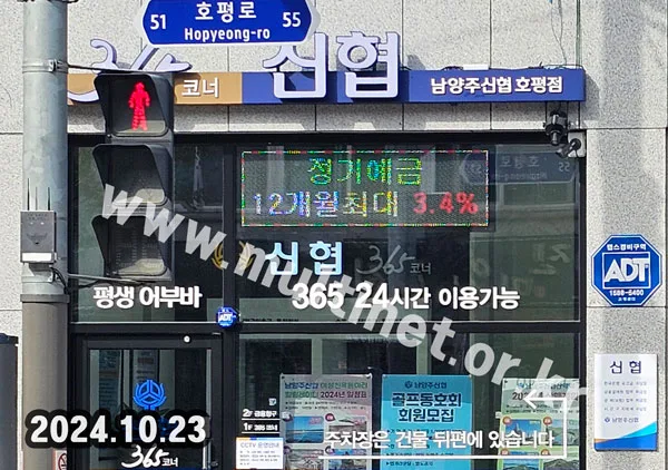 남양주신협 호평점 (160mm 3단10열 풀컬러전광판) (새마을금고) 설치 모습