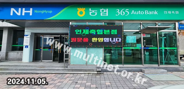 인제축산업협동조합 (160mm 8단20열 풀컬러전광판) (새마을금고)