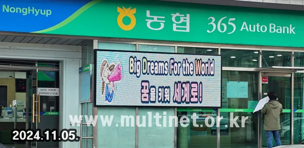 인제축산업협동조합 (160mm 8단20열 풀컬러전광판) (새마을금고)