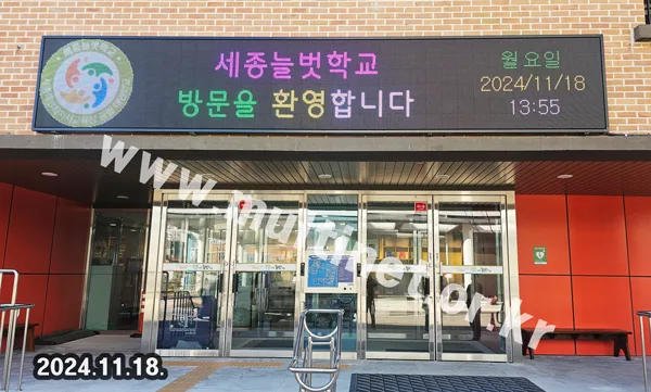 세종시 늘벗학교 (160mm 6단36열 풀컬러전광판) 설치 모습