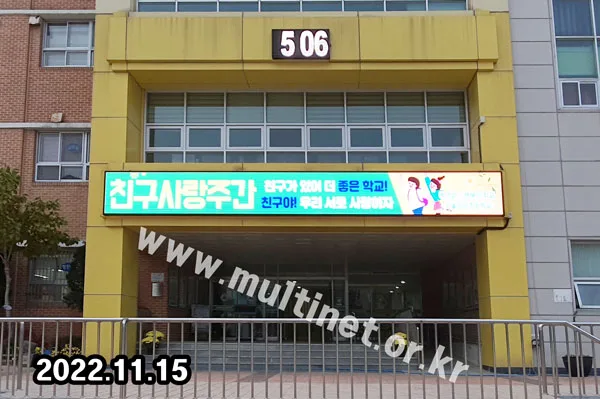 학교 전광판-1