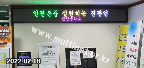 학교 전광판-1