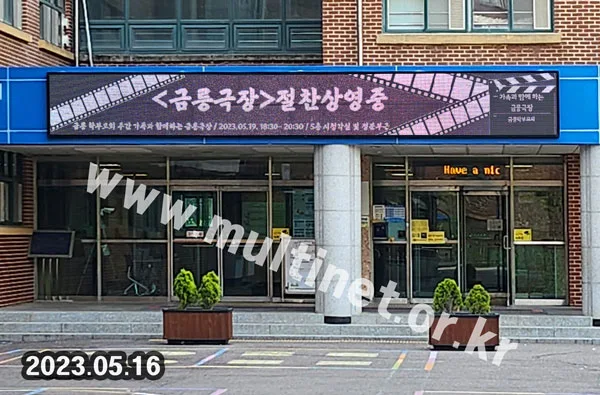 학교 전광판-2