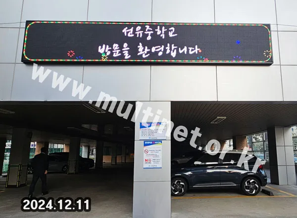 선유중학교 (160mm 6단36열 풀컬러전광판) 설치 모습