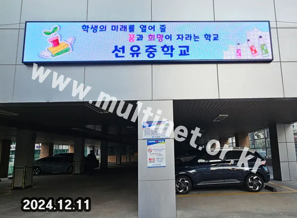 선유중학교 (160mm 6단36열 풀컬러전광판)