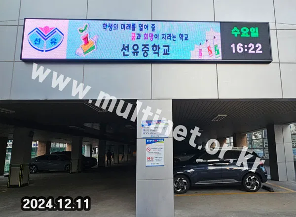 선유중학교 (160mm 6단36열 풀컬러전광판)