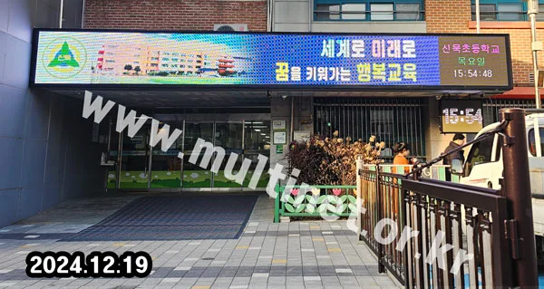 신묵초등학교 (160mm 7단64열 풀컬러전광판)