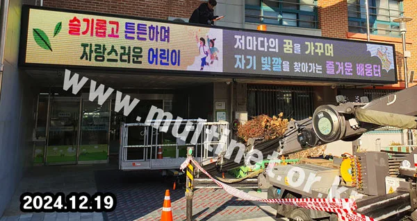 신묵초등학교 (160mm 7단64열 풀컬러전광판)