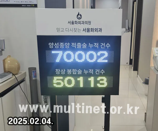 의정부 서울화외과 카운트형 전광판 (96mm 2단6열 풀컬러 전광판)