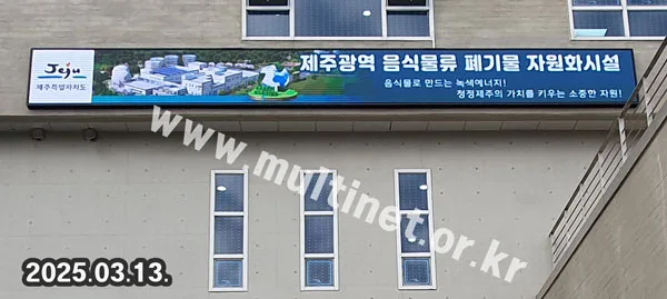 제주시음식폐기물자원화시설 (160mm 6단60열 풀컬러전광판) 설치 모습