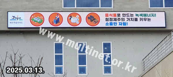 제주시음식폐기물자원화시설 (160mm 6단60열 풀컬러전광판)