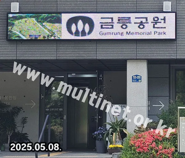김천시 금릉공원묘원 (160mm 4단26열 풀컬러전광판) 설치 모습