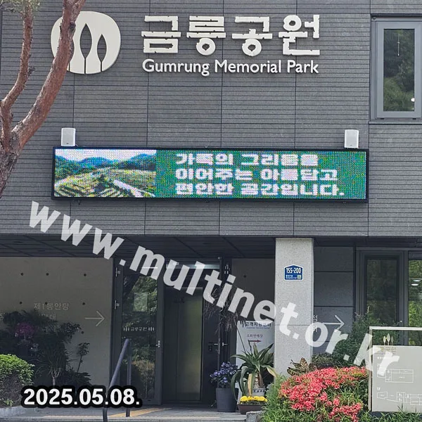 김천시 금릉공원묘원 (160mm 4단26열 풀컬러전광판)