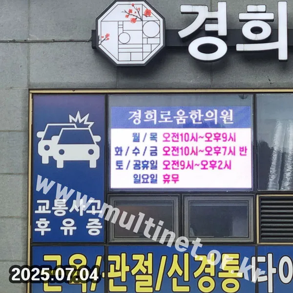 시흥시 경희로움한의원 (160mm 6단10열 풀컬러전광판)