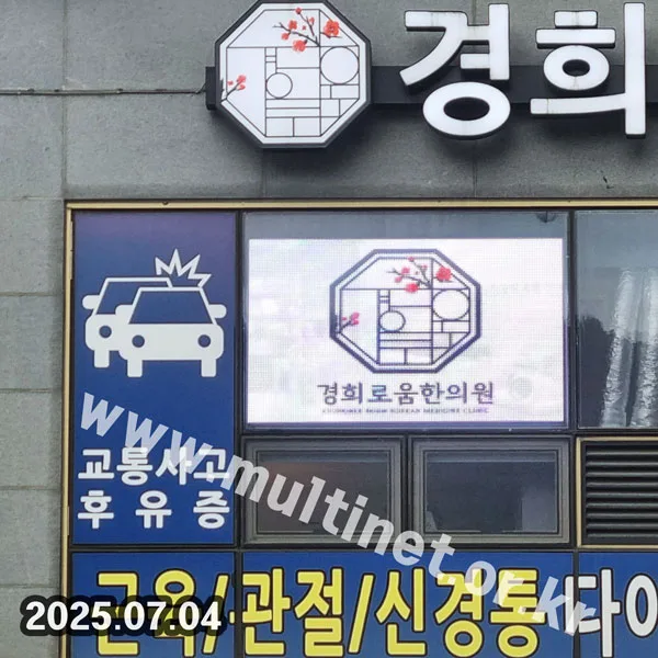 시흥시 경희로움한의원 (160mm 6단10열 풀컬러전광판)