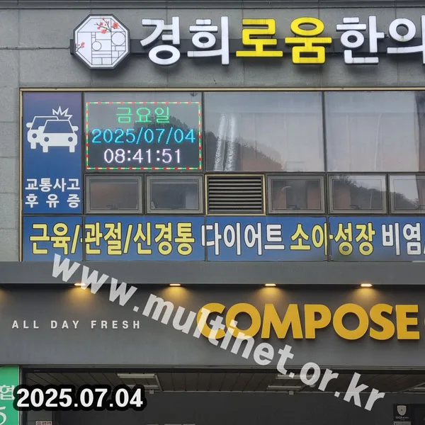 시흥시 경희로움한의원 (160mm 6단10열 풀컬러전광판)