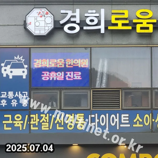 시흥시 경희로움한의원 (160mm 6단10열 풀컬러전광판)