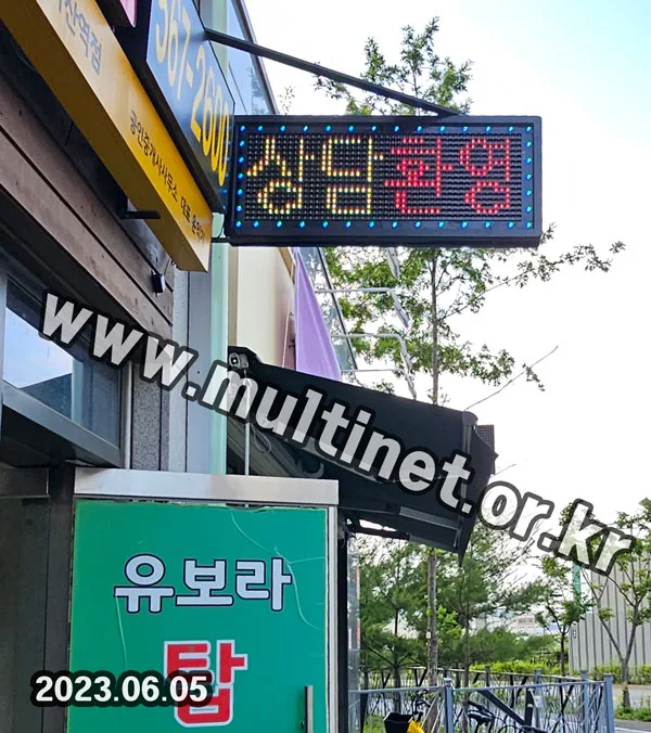 (기성품)돌출전광판