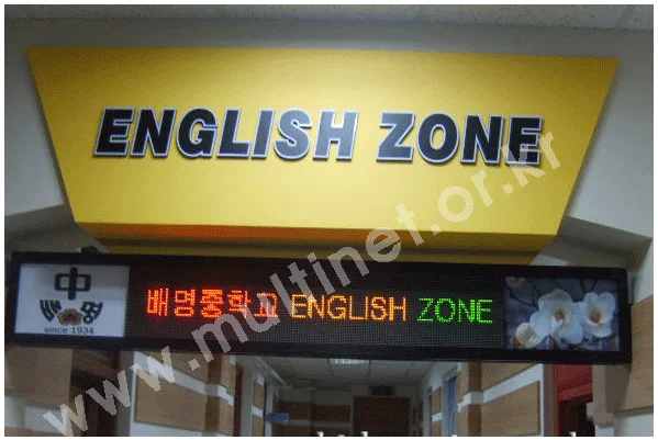 배명중학교 English zone 설치 모습