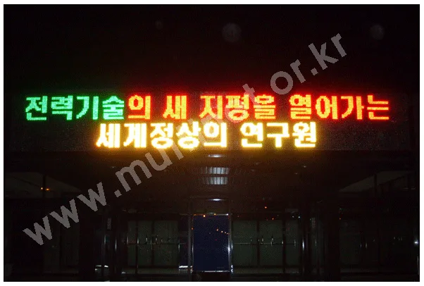 대전 전력연구원
