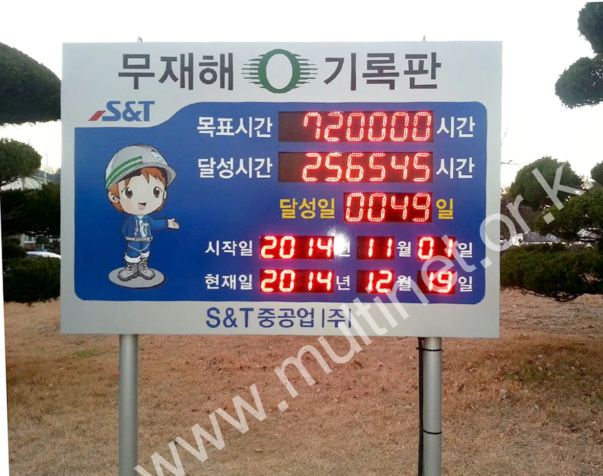 S&T중공업(FND무재해전광판)/서울메트로_군자동차량사업소